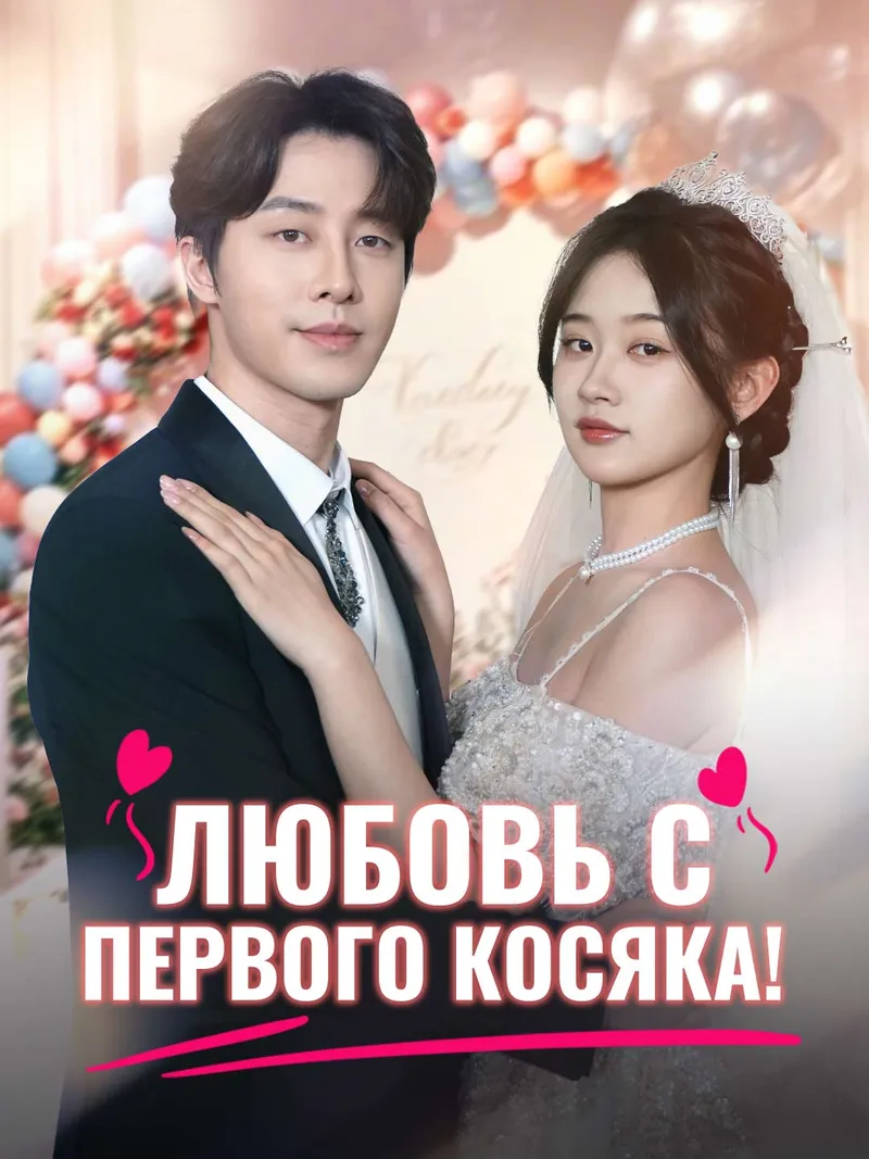 Обложка «Любовь с первого косяка!»