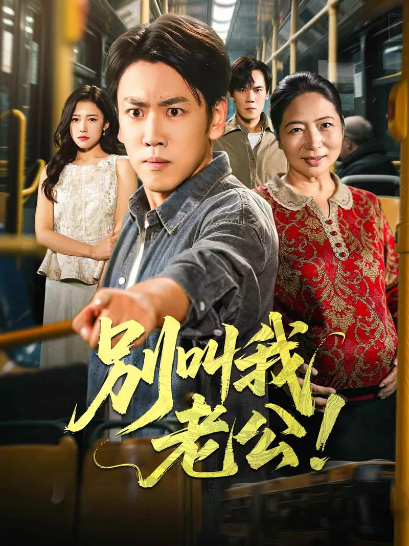 《別叫我老公!》封面
