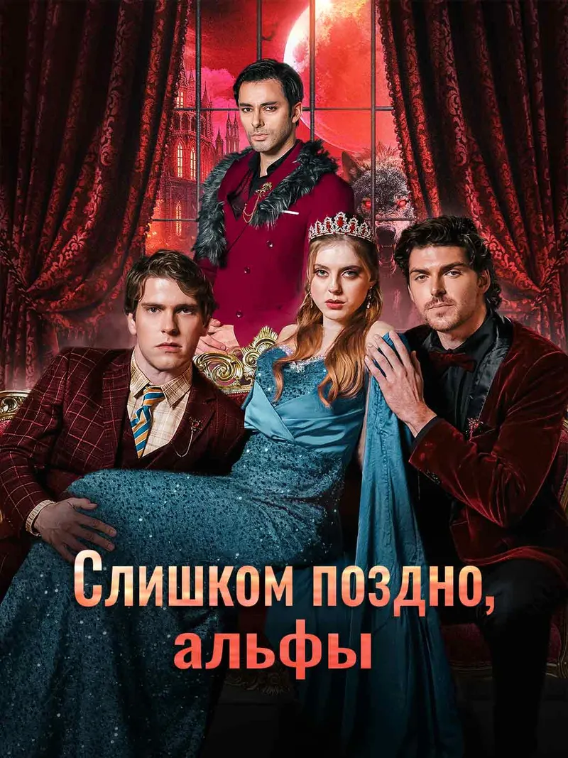 Обложка «Слишком поздно, альфы»