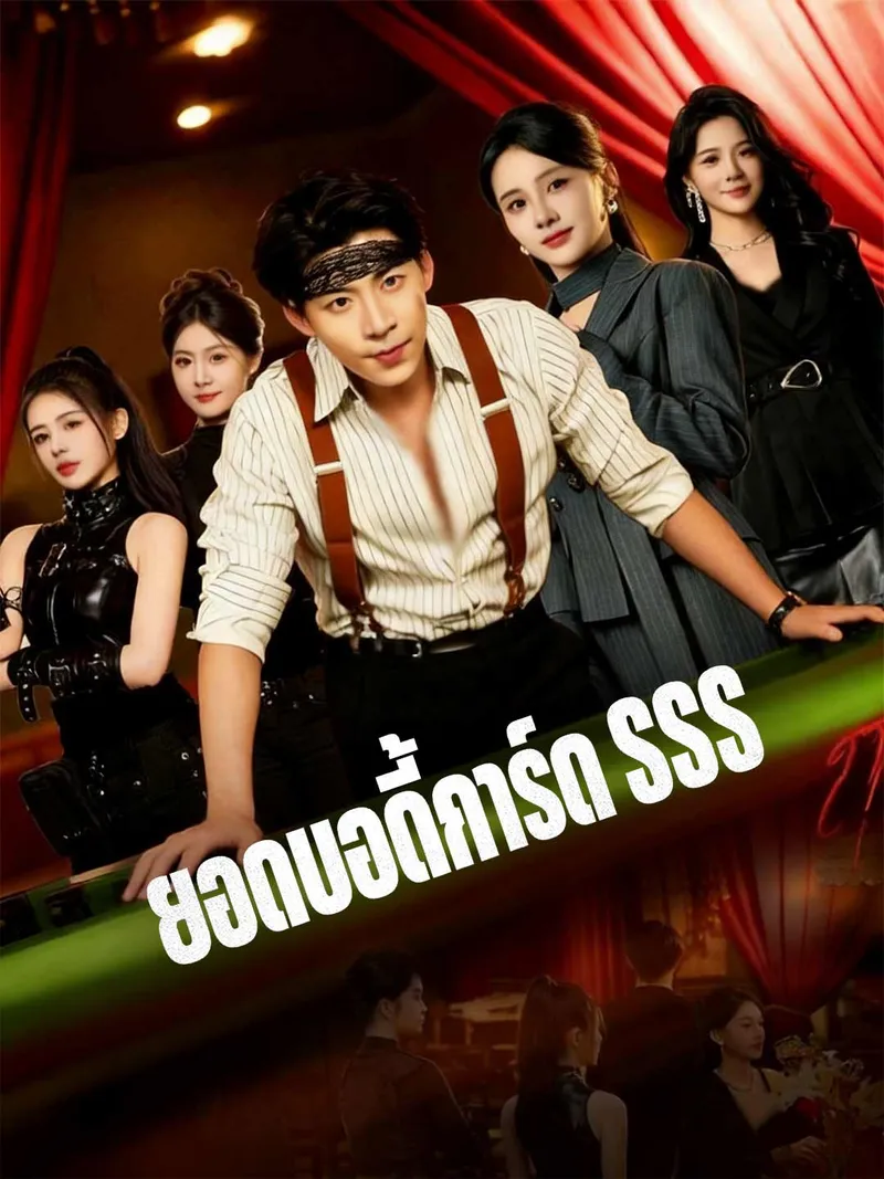 หน้าปกยอดบอดี้การ์ด SSS