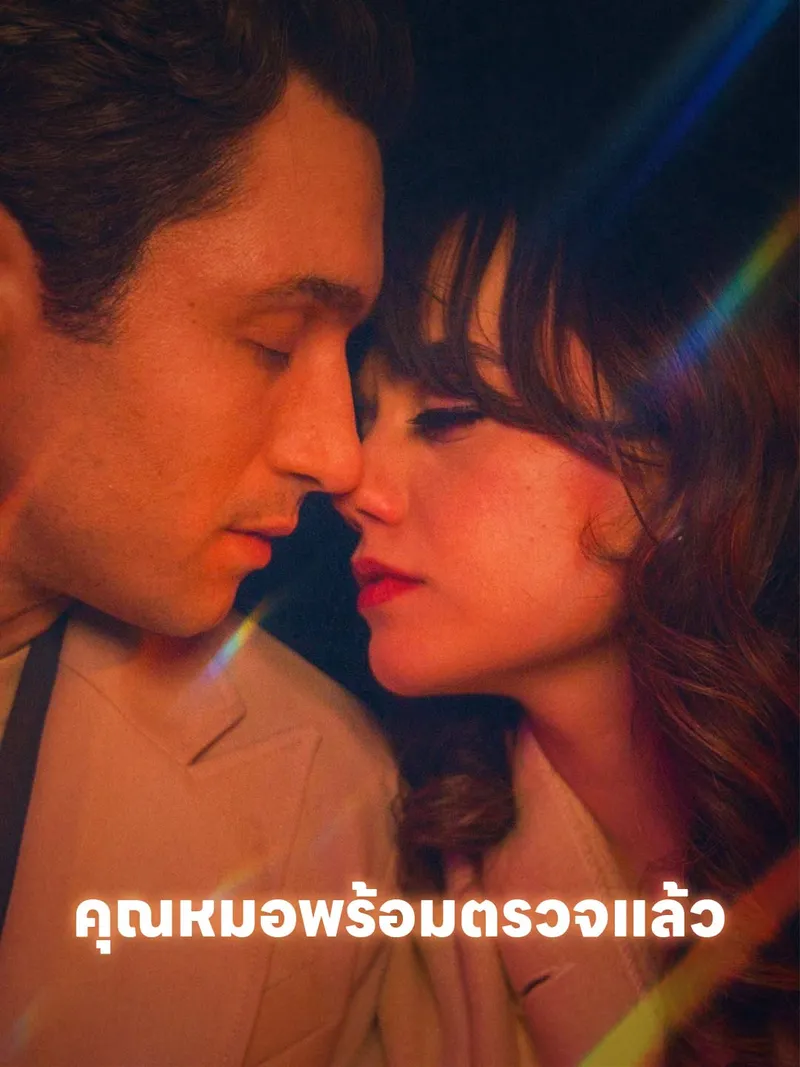 หน้าปกคุณหมอพร้อมตรวจแล้ว
