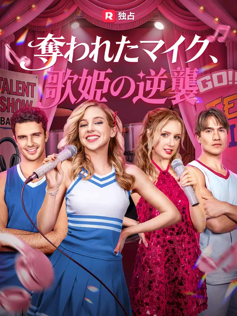「奪われたマイク、歌姫の逆襲」のカバー画像
