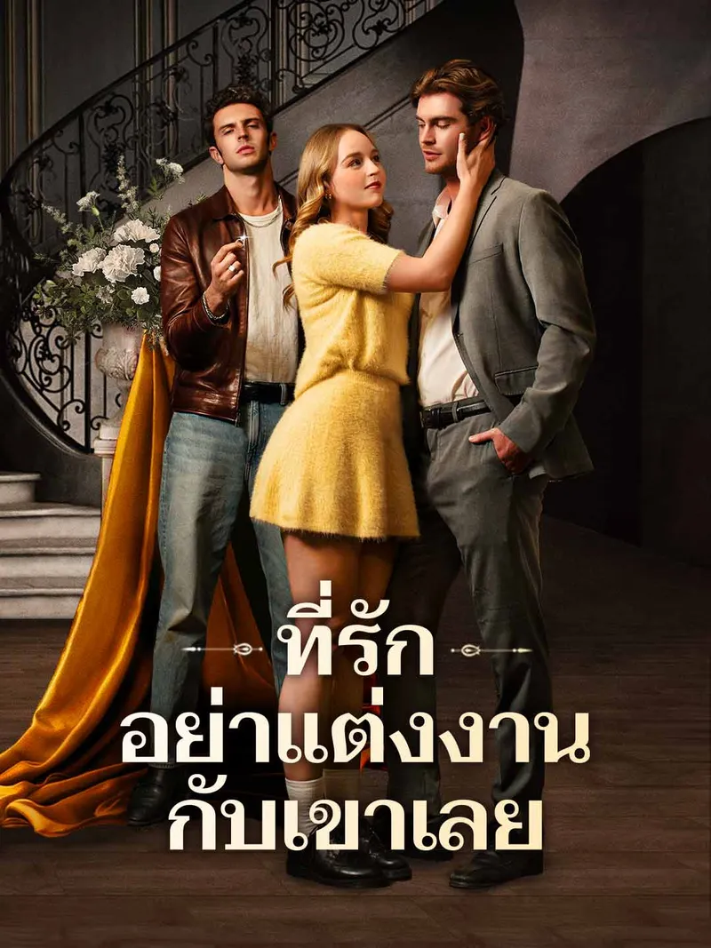 หน้าปกที่รัก อย่าแต่งงานกับเขาเลย