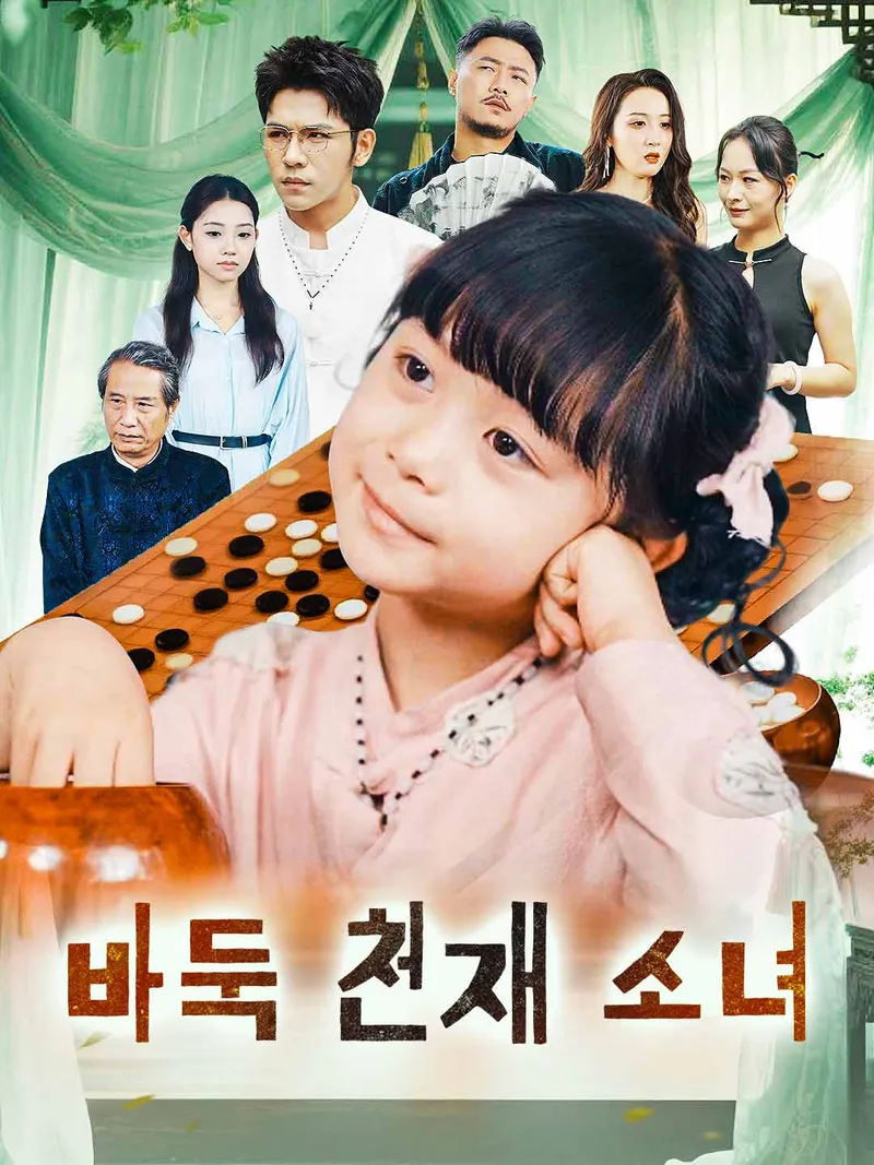 바둑 천재 소녀 표지