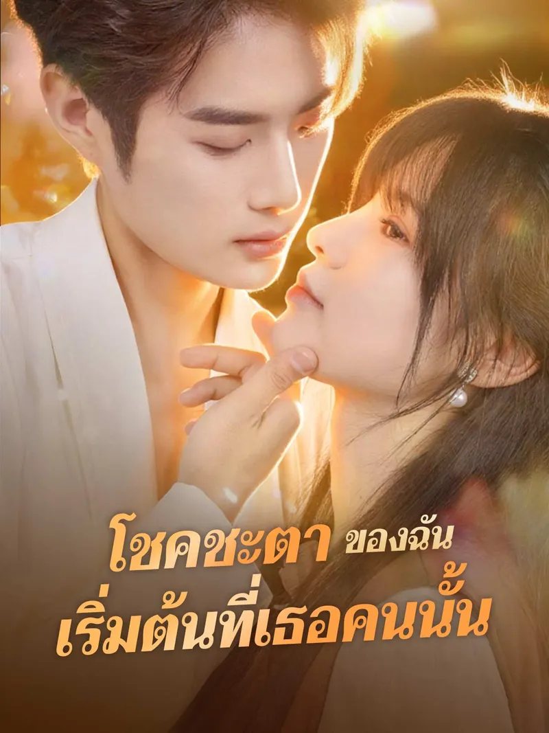 หน้าปกโชคชะตาของฉัน เริ่มต้นที่เธอคนนั้น