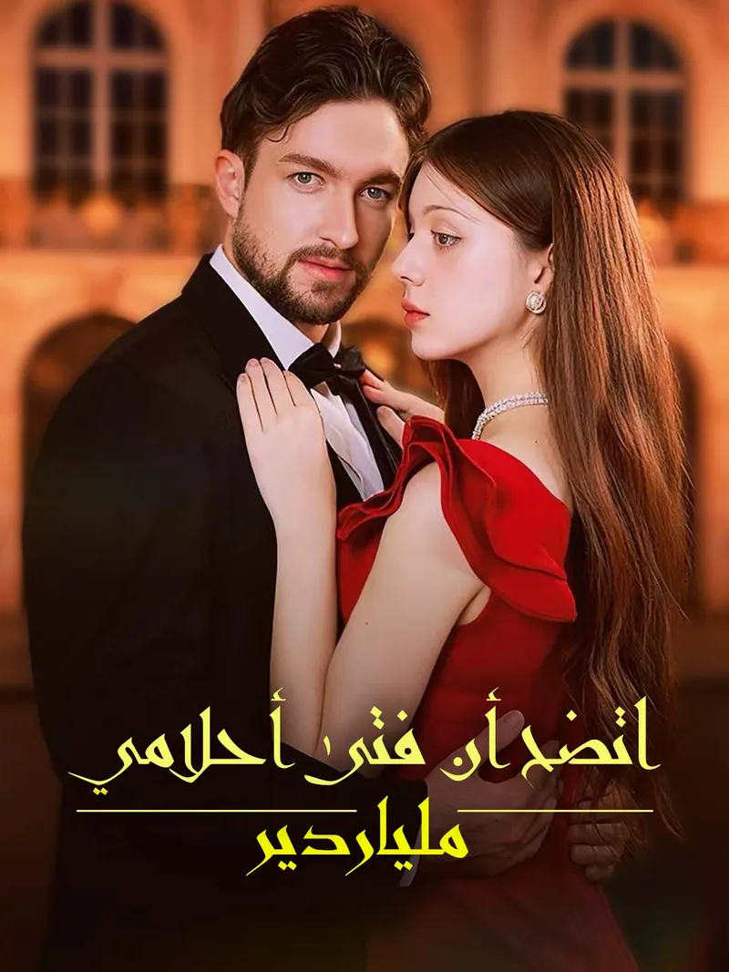 غلاف اتضح أن فتى أحلامي ملياردير