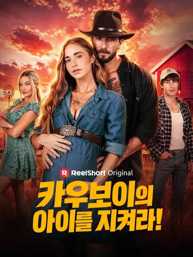 카우보이의 아이를 지켜라! 표지