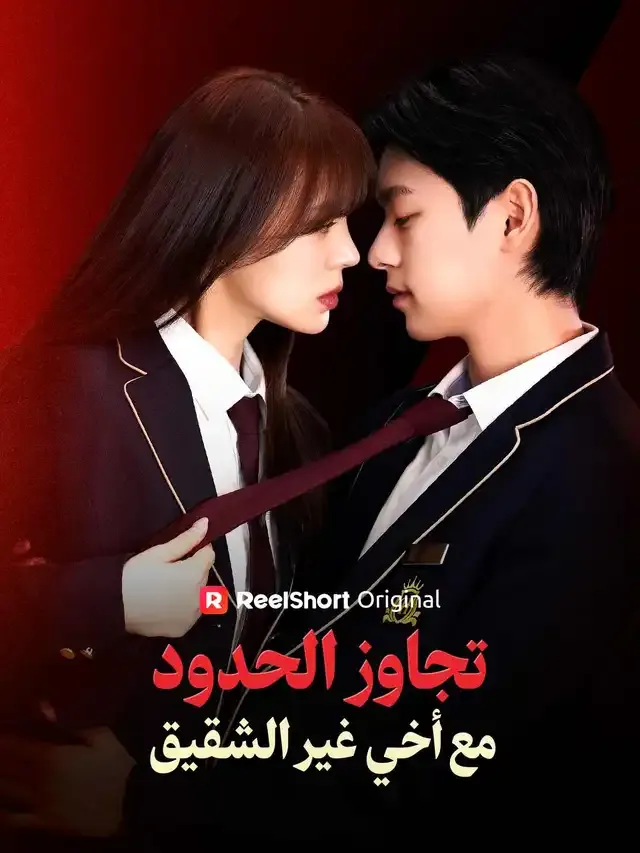 غلاف تجاوز الحدود مع أخي غير الشقيق