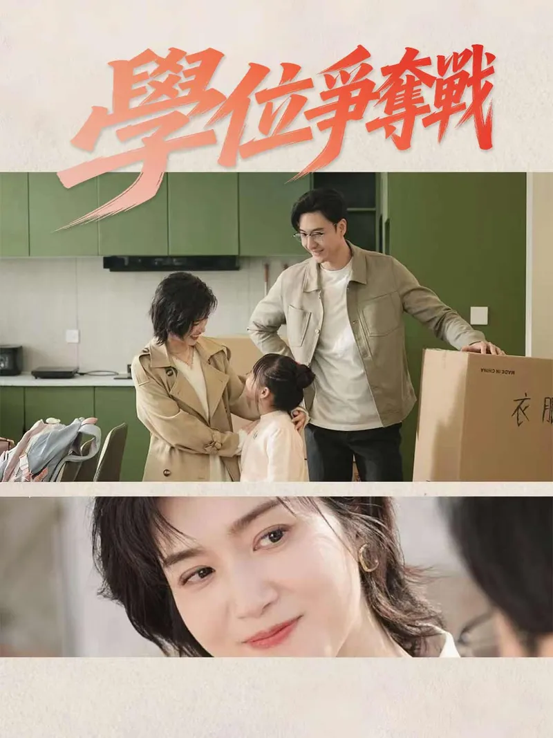 《學位爭奪戰》封面