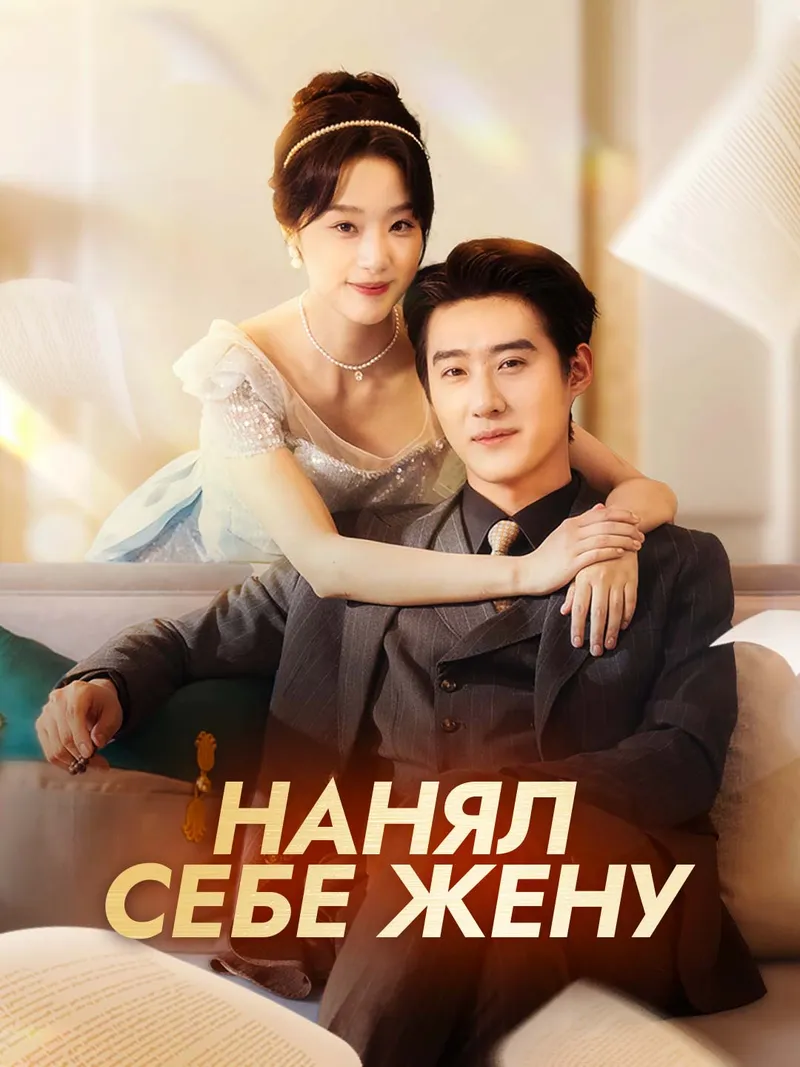 Обложка «Нанял себе жену»