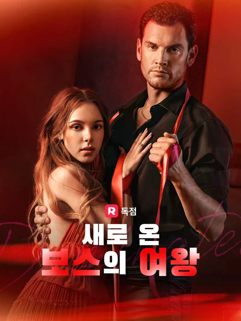 새로 온 보스의 여왕 표지