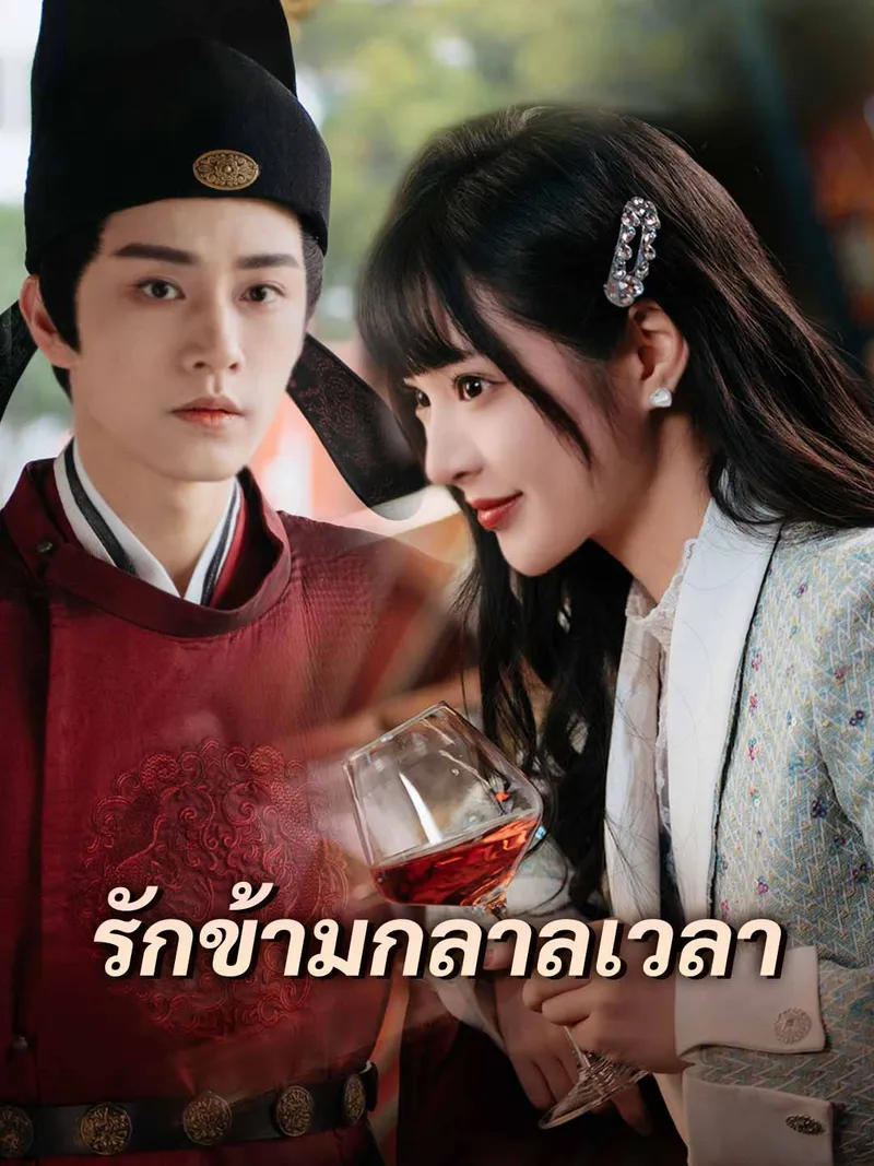 หน้าปกรักข้ามกลาลเวลา