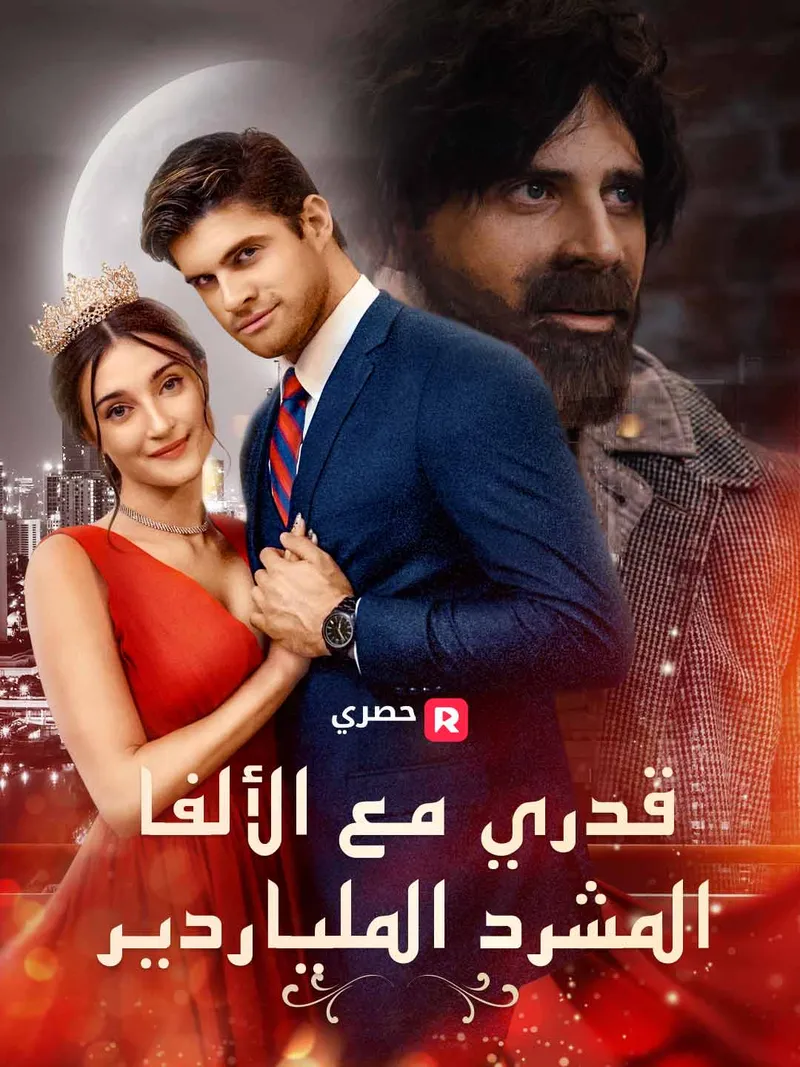 غلاف قدري مع الألفا المشرد الملياردير
