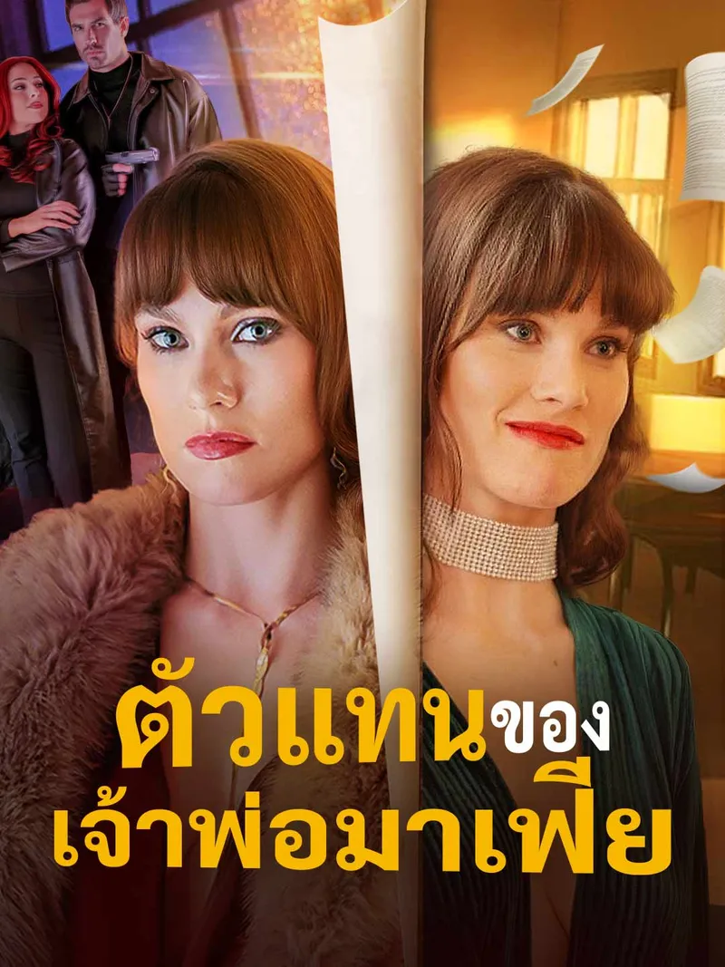 หน้าปกตัวแทนของเจ้าพ่อมาเฟีย
