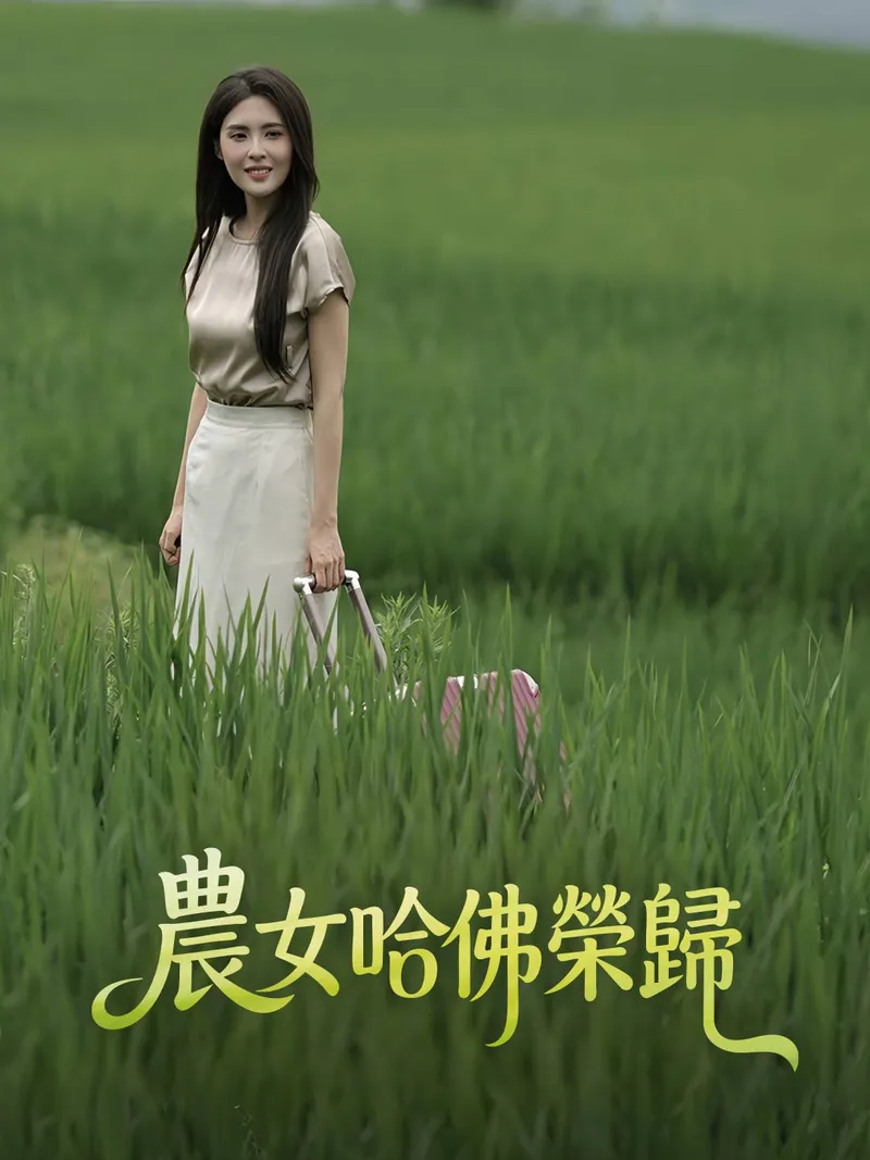 《農女哈佛榮歸》封面