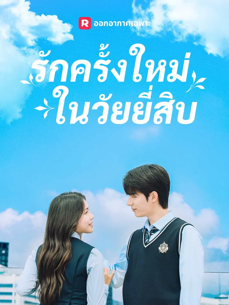 หน้าปก(พากย์) รักครั้งใหม่ในวัยยี่สิบ