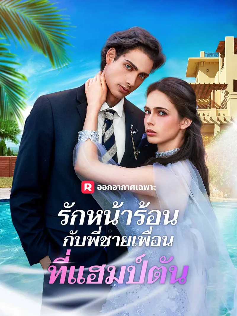 หน้าปกรักหน้าร้อนกับพี่ชายเพื่อนที่แฮมป์ตัน