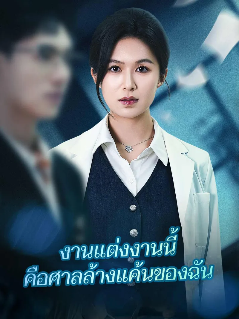 หน้าปกงานแต่งงานนี้ คือศาลล้างแค้นของฉัน