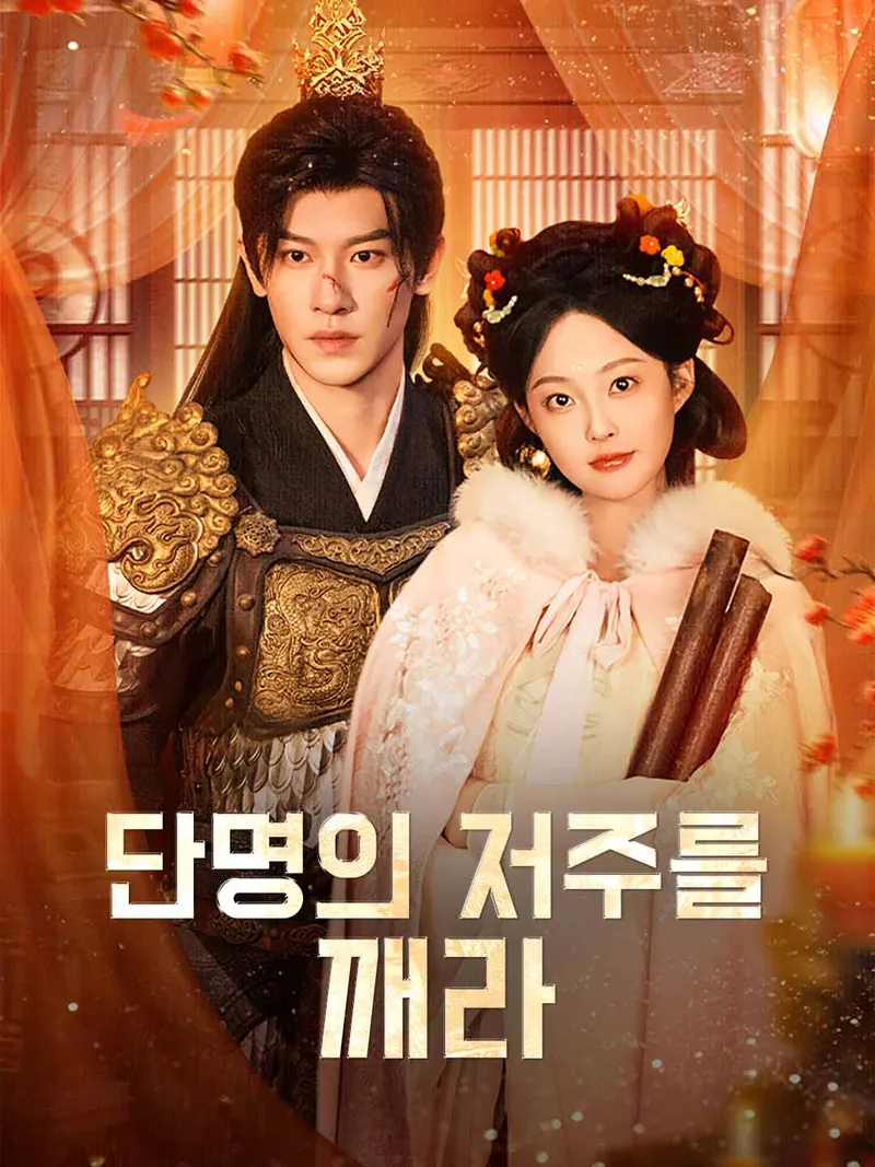 단명의 저주를 깨라 표지