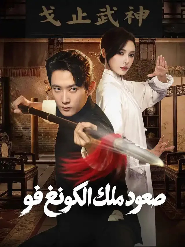 غلاف صعود ملك الكونغ فو