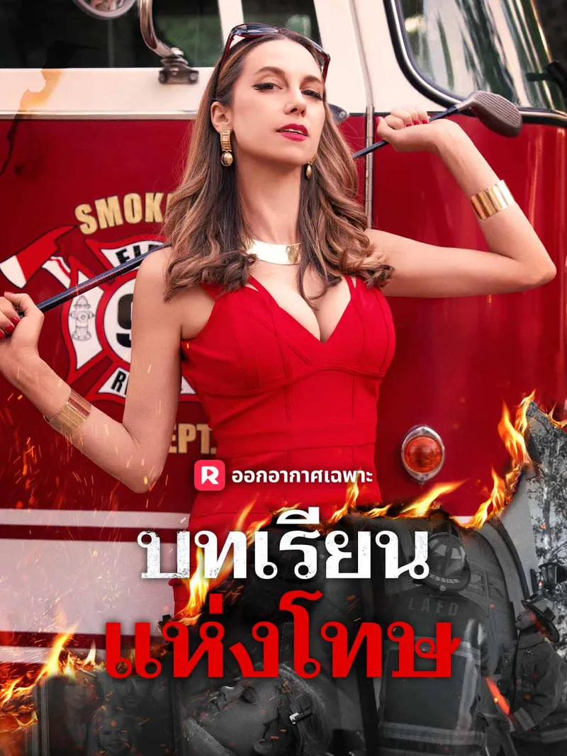 หน้าปกบทเรียนแห่งโทษ