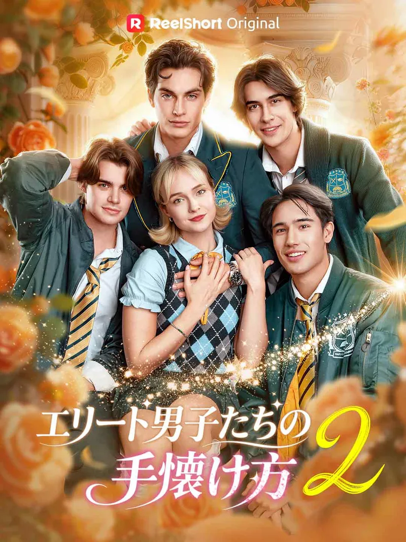 「エリート男子たちの
手懐け方 2」のカバー画像