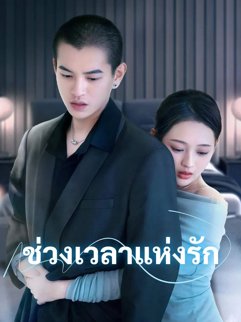 หน้าปกช่วงเวลาแห่งรัก