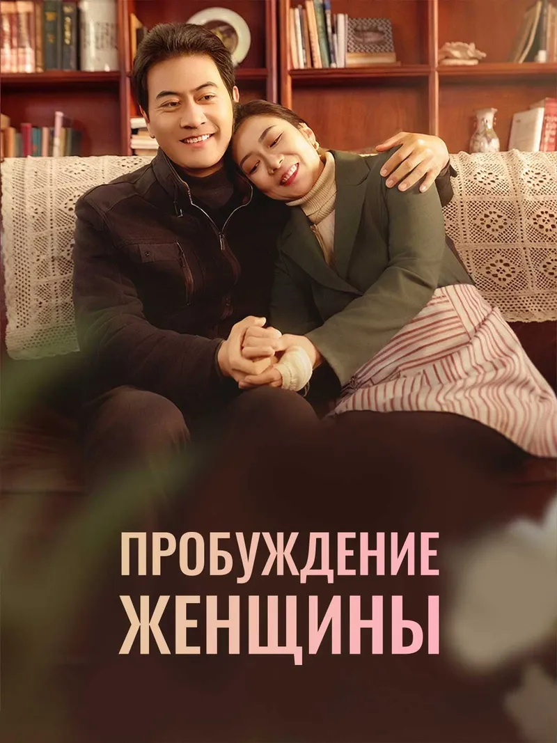 Обложка «Пробуждение женщины»