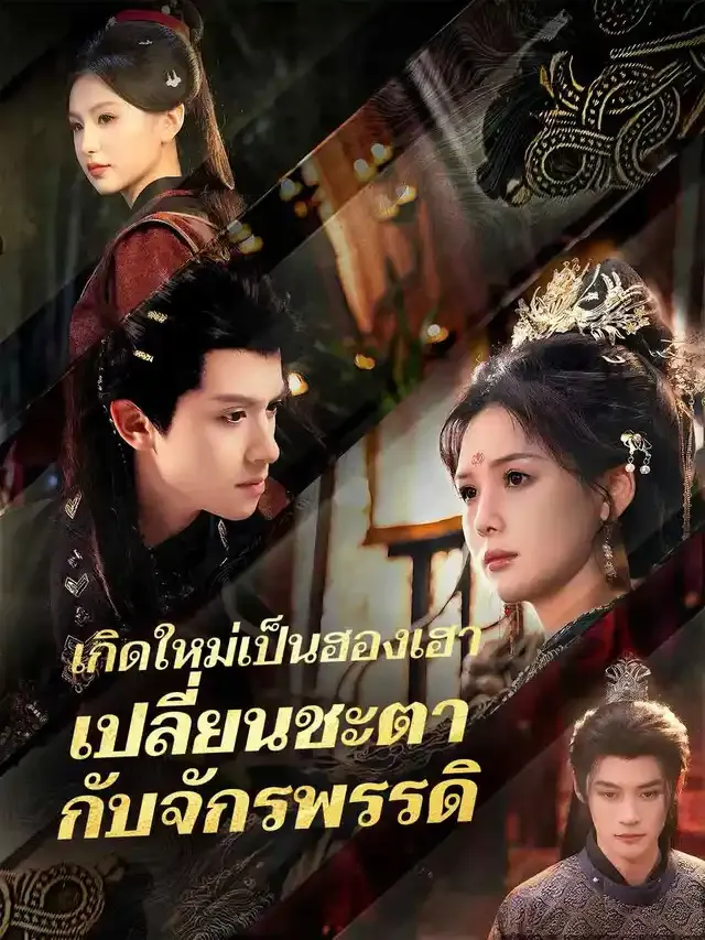 หน้าปกเกิดใหม่เป็นฮองเฮา เปลี่ยนชะตากับจักรพรรดิ