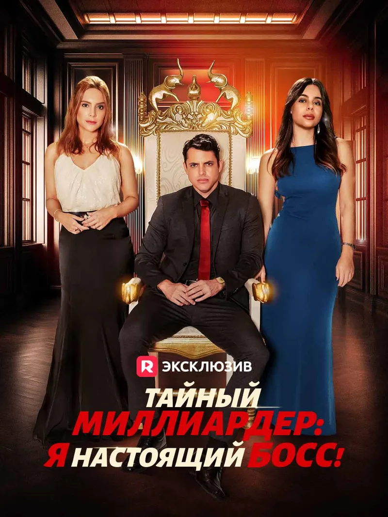 Обложка «Тайный миллиардер: Я настоящий босс!»