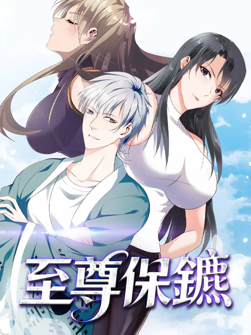 《至尊保鑣》封面