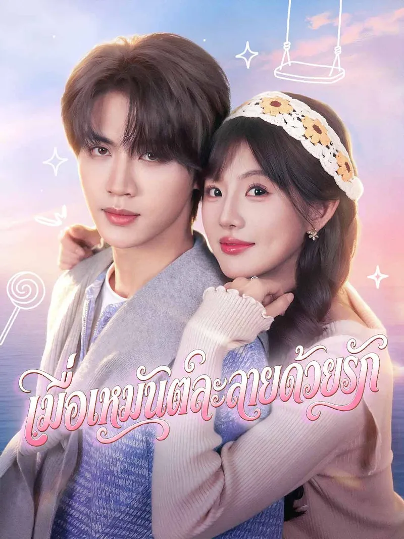 หน้าปกเมื่อเหมันต์ละลายด้วยรัก