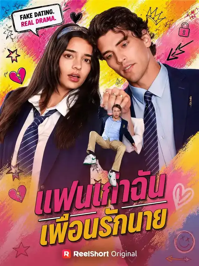 หน้าปกแฟนเก่าฉัน เพื่อนรักนาย