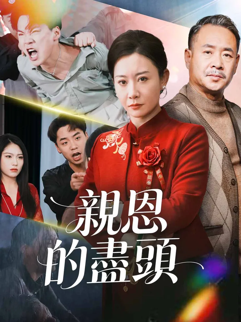 《親恩的盡頭》封面