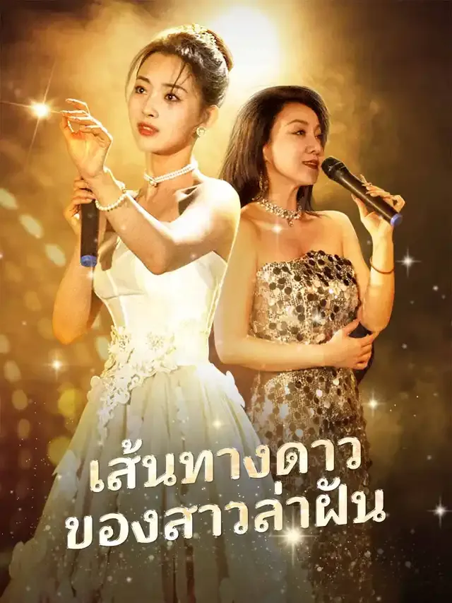 หน้าปกเส้นทางดาวของสาวล่าฝัน