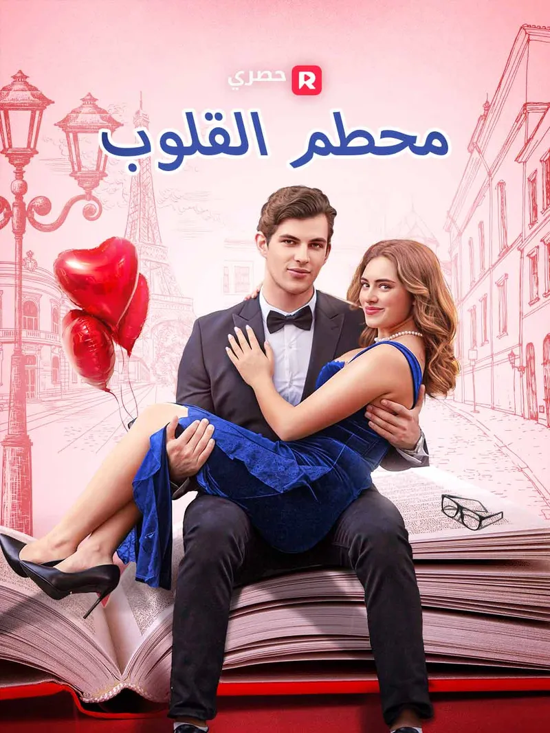 غلاف محطم القلوب