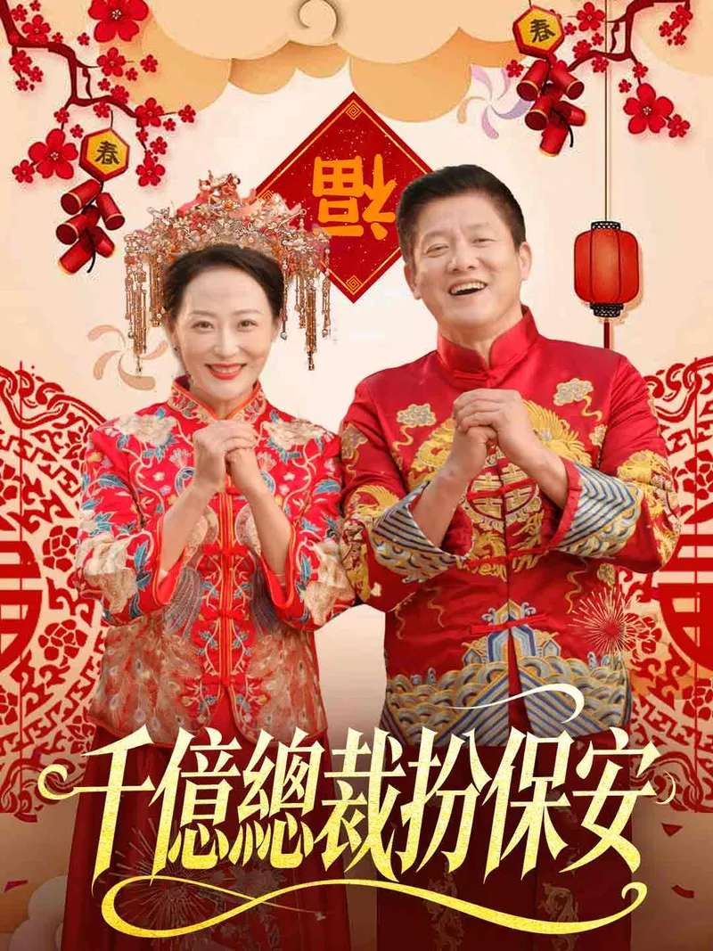 《千億總裁扮保安》封面