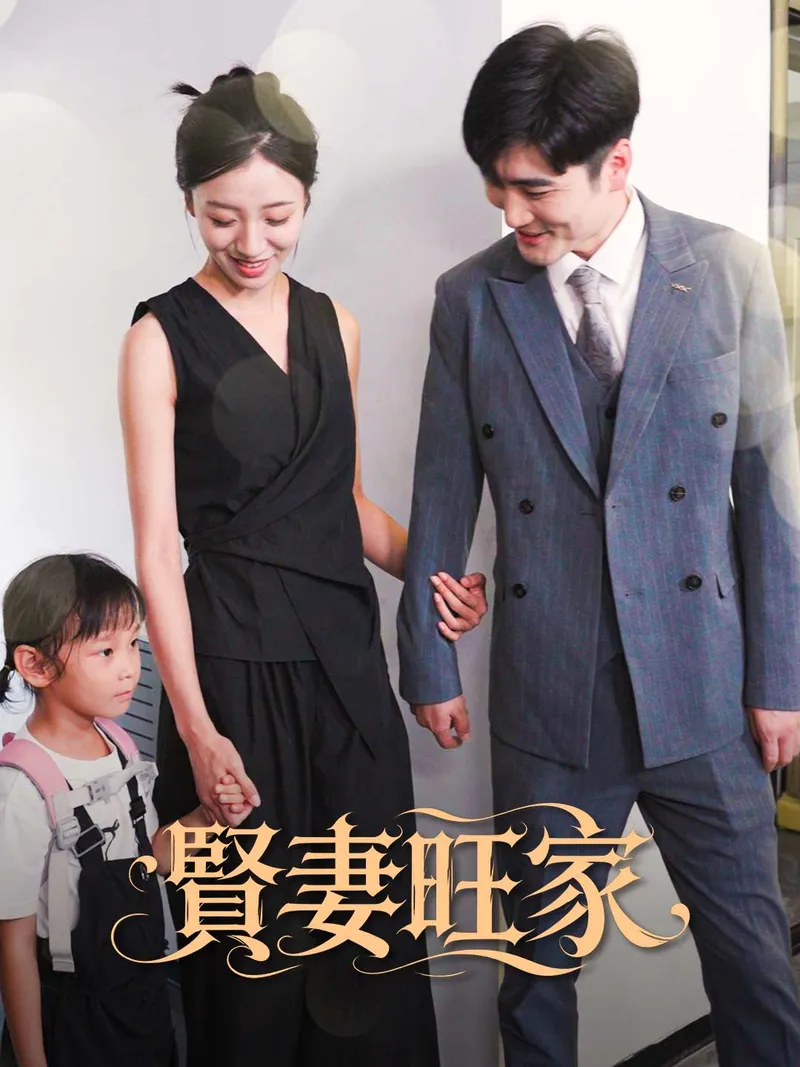 《賢妻旺家》封面