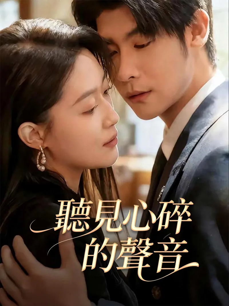 《聽見心碎的聲音》封面