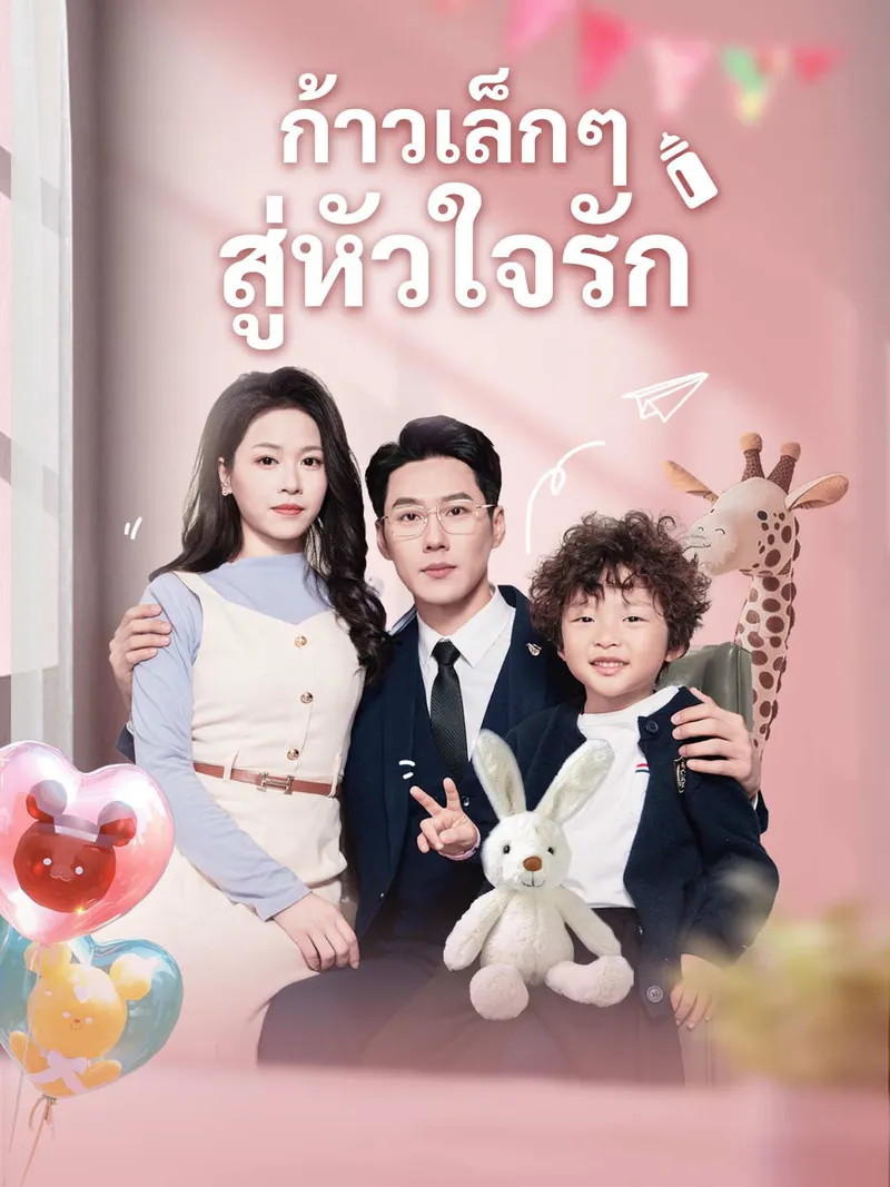 หน้าปกก้าวเล็กๆ สู่หัวใจรัก