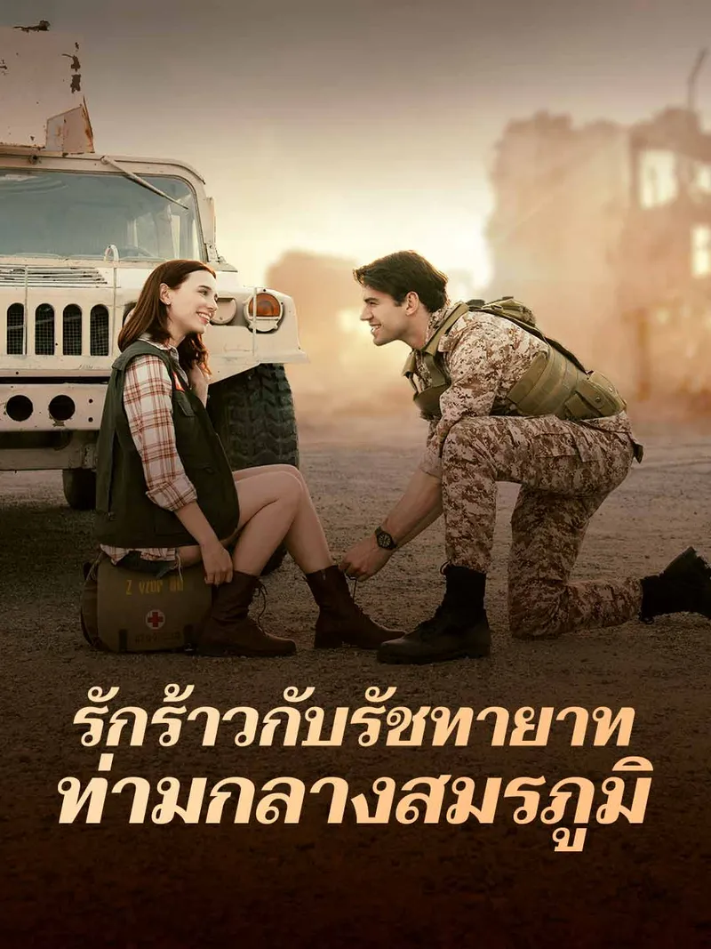 หน้าปกรักร้าวกับรัชทายาท ท่ามกลางสมรภูมิ