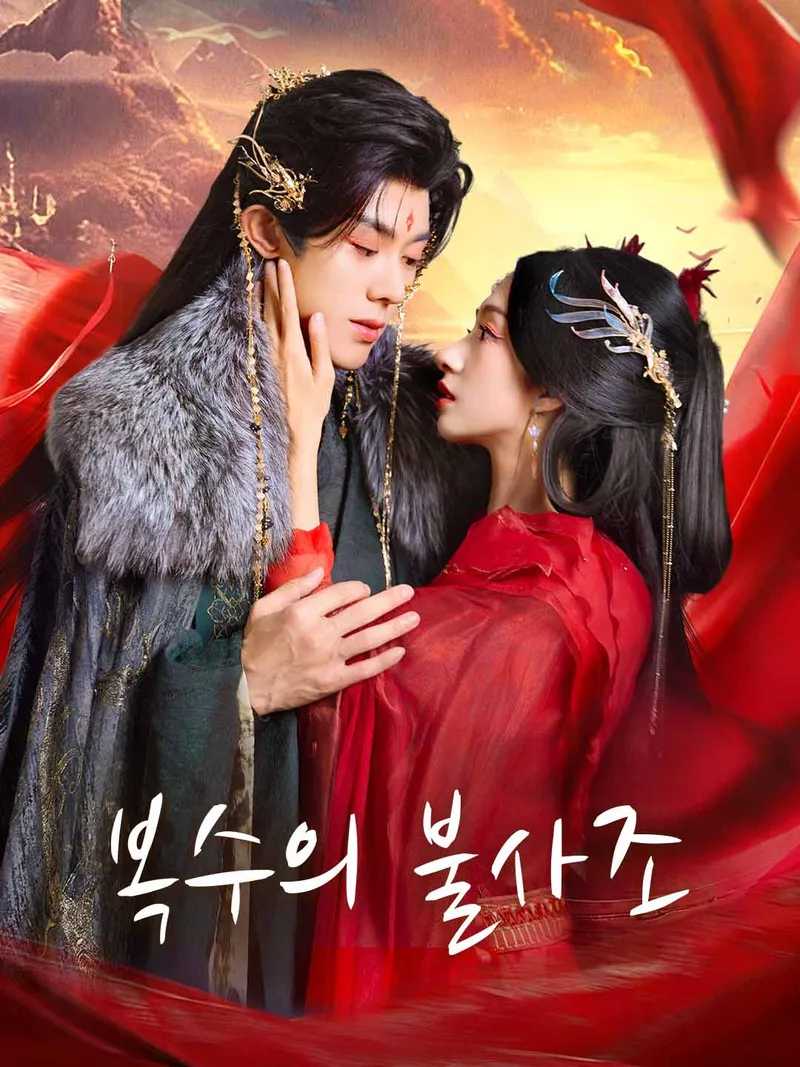 복수의 불사조 표지