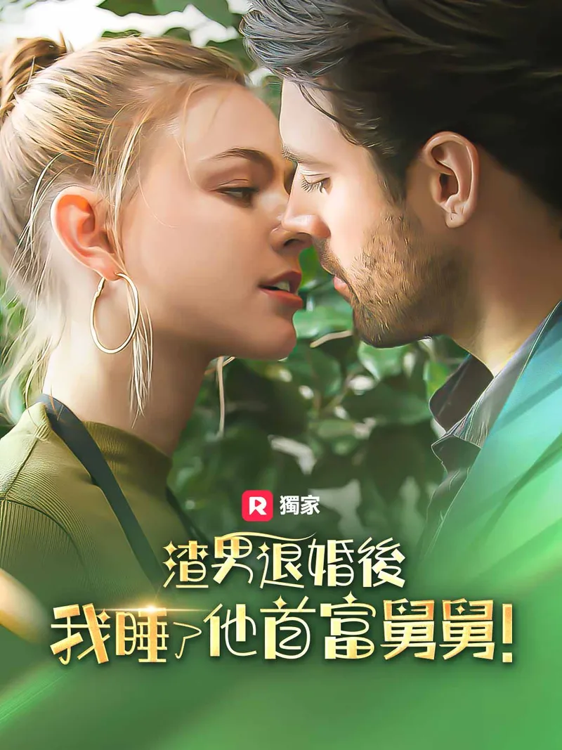 《渣男退婚後，我睡了他首富叔叔！》封面
