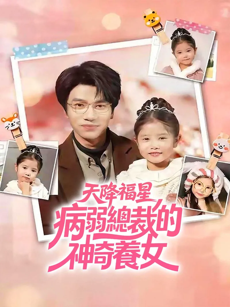 《天降福星：病弱總裁的神奇養女》封面