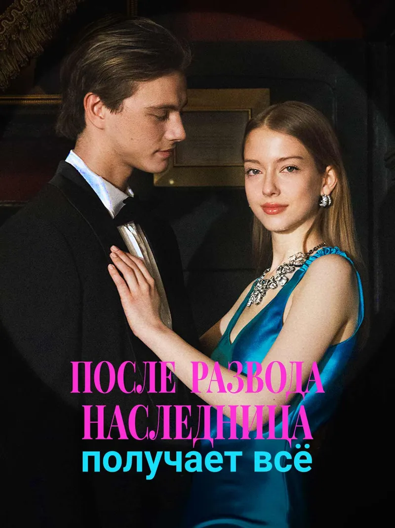 Обложка «После развода наследница получает всё»