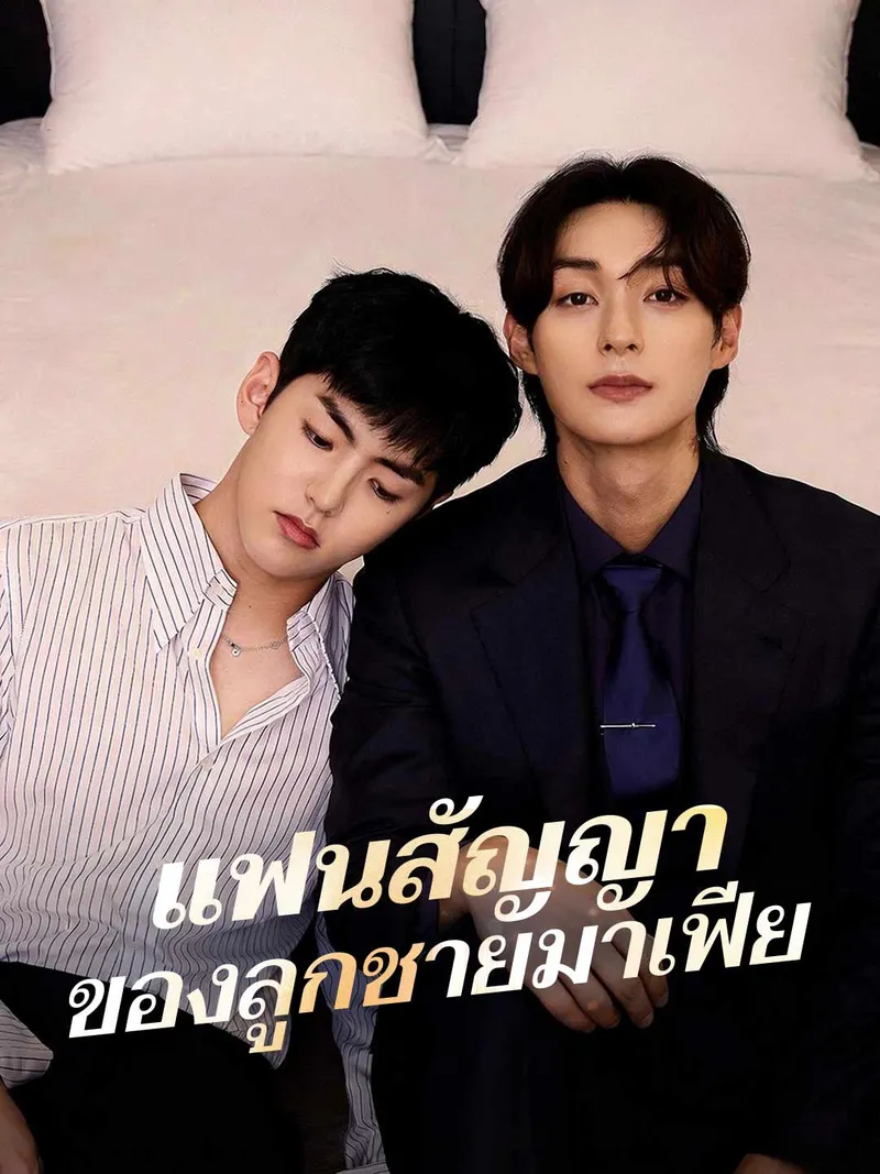 หน้าปกแฟนสัญญาของลูกชายมาเฟีย