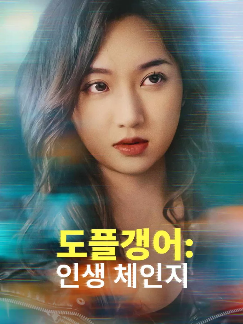 도플갱어: 인생 체인지 표지