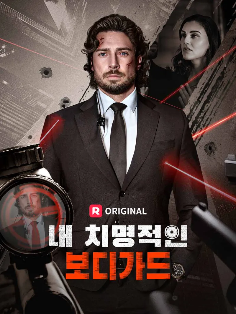 내 치명적인 보디가드 표지