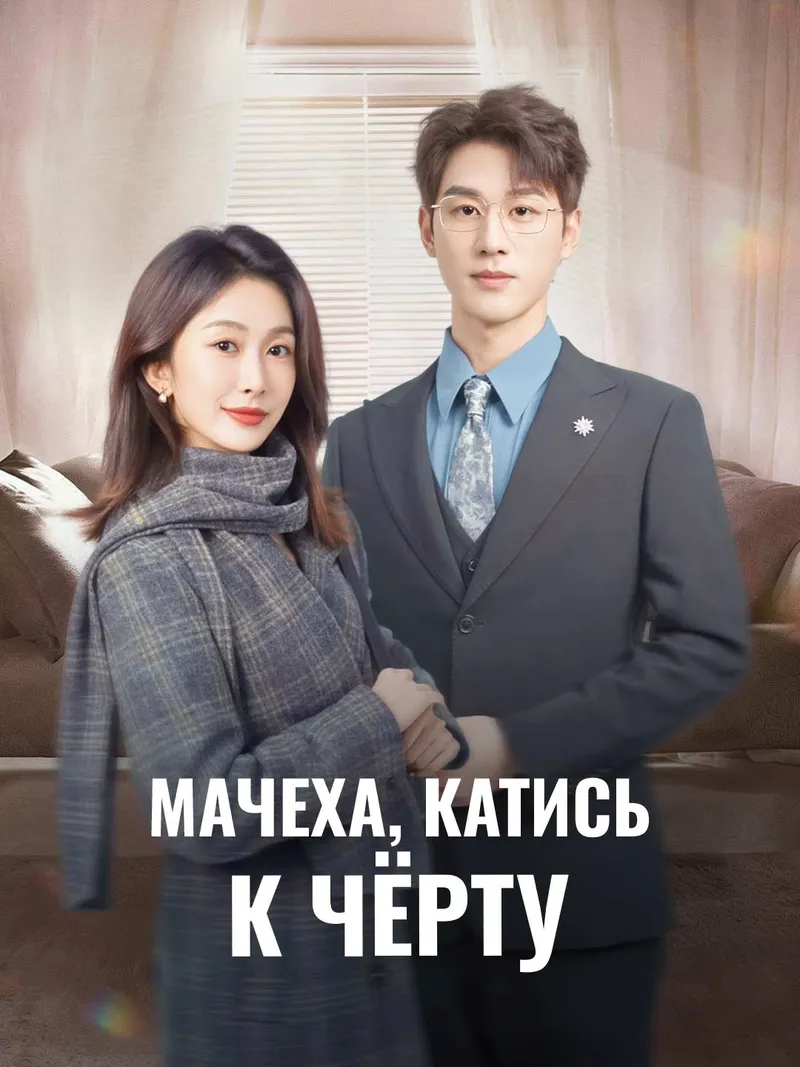 Обложка «Мачеха, катись к чёрту»