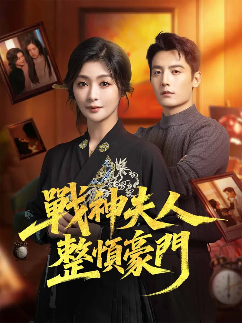 《戰神夫人整頓豪門》封面